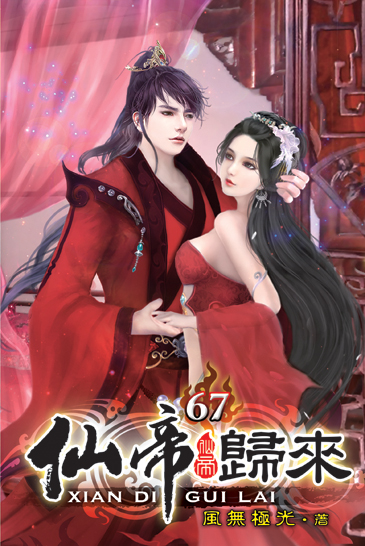 仙帝歸來67 封面