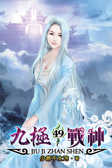 九極戰神49 封面