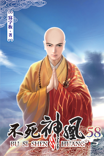 不死神凰58 封面