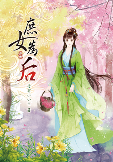 庶女為后2 封面