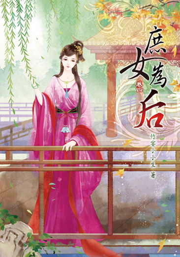 庶女為后4 封面