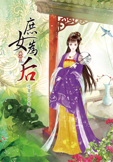 庶女為后6(完) 封面