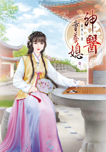 神醫童養媳2 封面