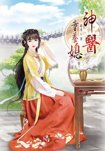 神醫童養媳3 封面