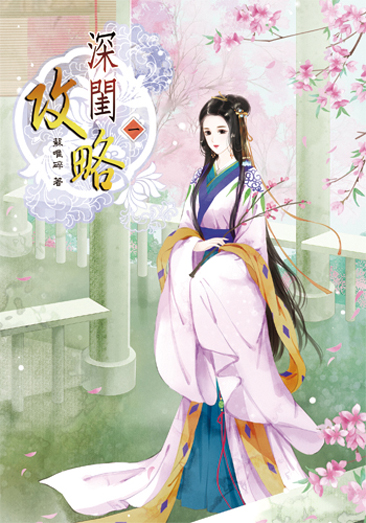 深閨攻略1 封面