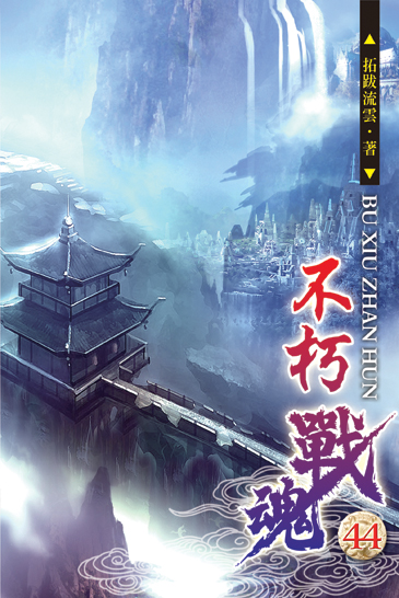 不朽戰魂44 封面