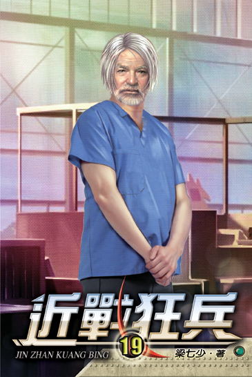 近戰狂兵19 封面