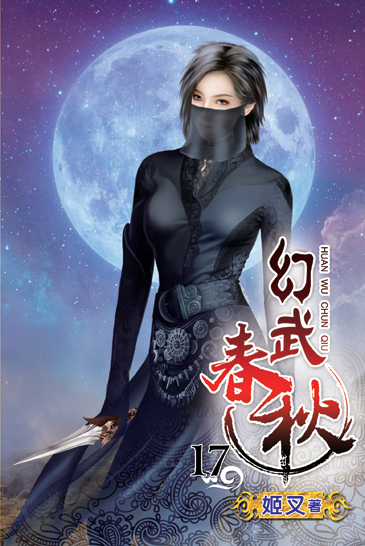 幻武春秋17 封面