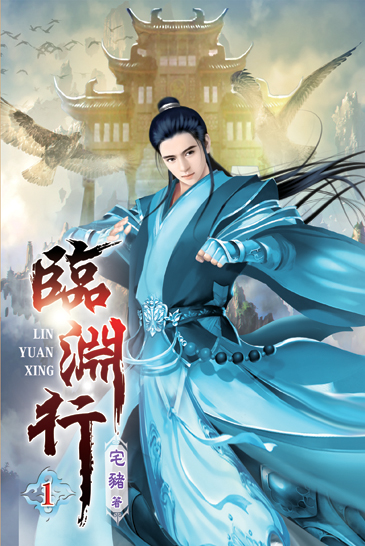 臨淵行 封面
