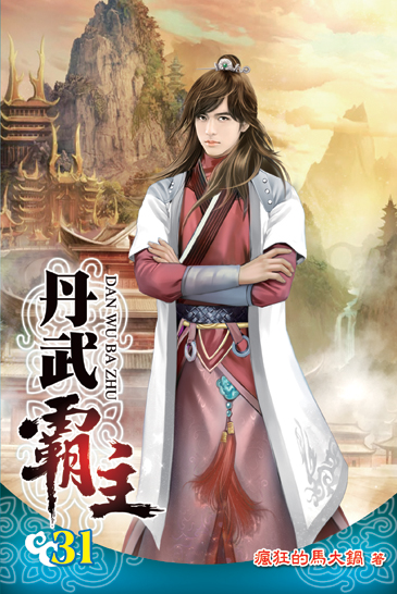 丹武霸主31 封面