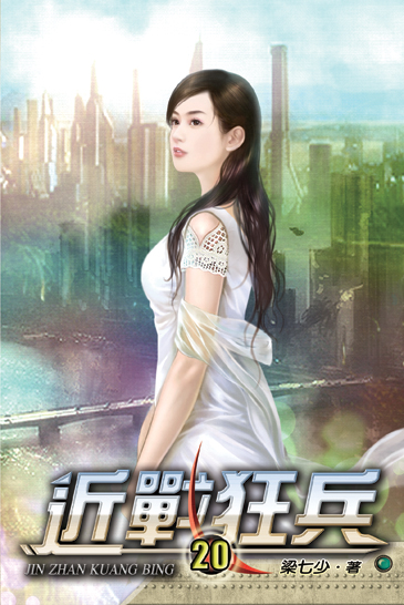近戰狂兵20 封面