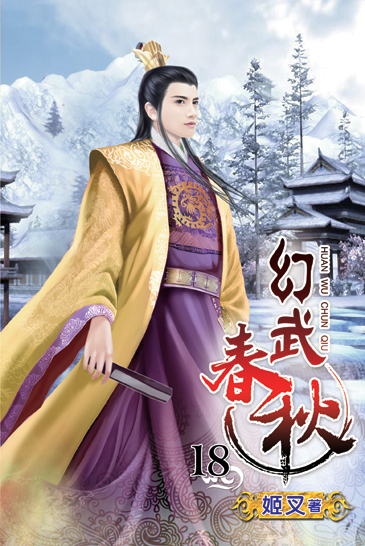 幻武春秋18 封面