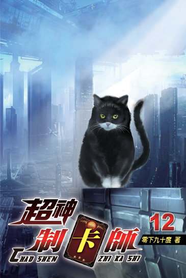 超神制卡師12 封面