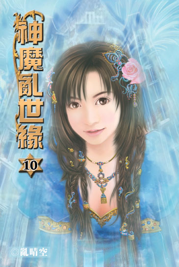 神魔亂世緣10 封面