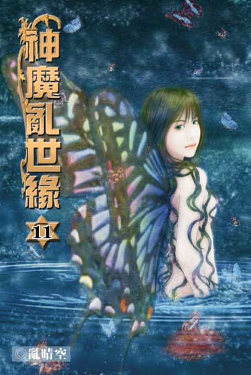 神魔亂世緣11 封面