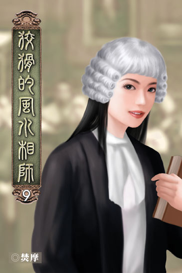 狡猾的風水相師9 封面