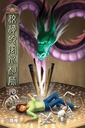 狡猾的風水相師10 封面