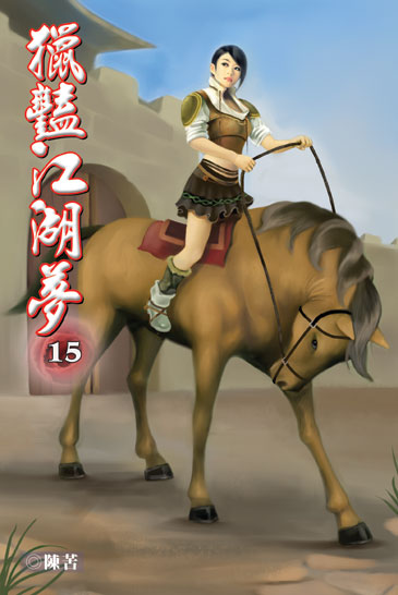 獵豔江湖夢15 封面