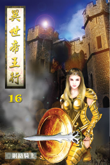 異世帝王行16 封面
