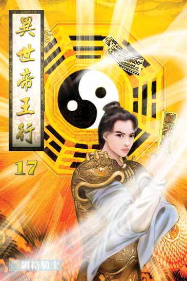 異世帝王行17 封面