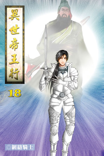 異世帝王行18 封面
