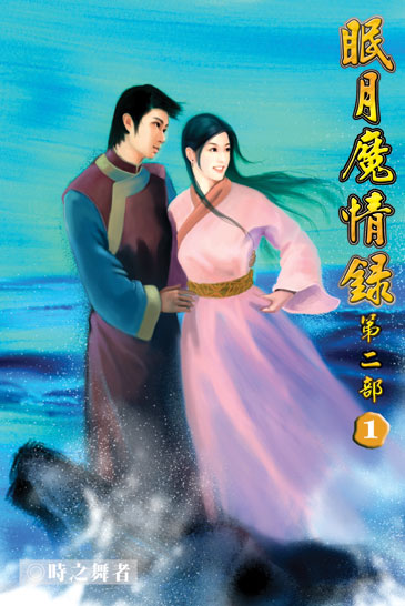 眠月魔情錄二1 封面