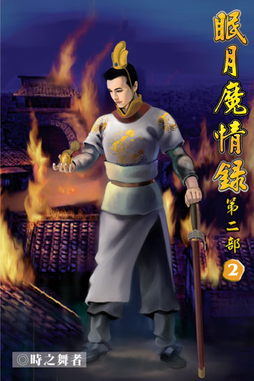 眠月魔情錄二2 封面