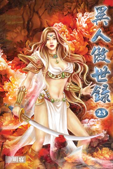 異人傲世錄23 封面