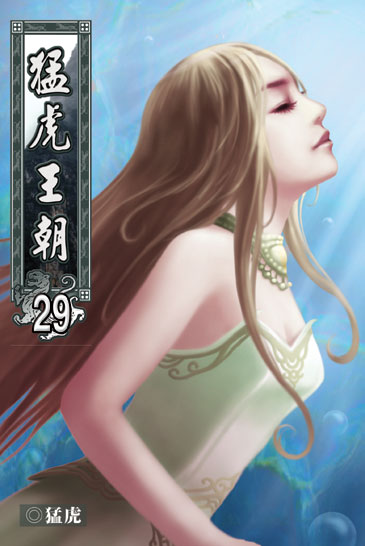 猛虎王朝29 封面