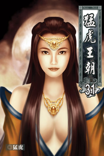 猛虎王朝31 封面