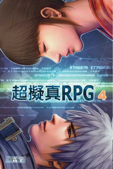 超擬真RPG4 封面