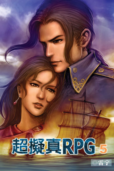 超擬真RPG5 封面