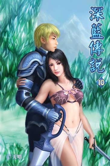 深藍傳說10 封面
