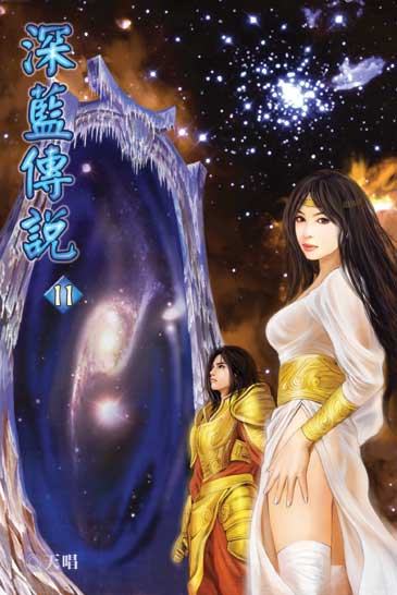 深藍傳說11 封面