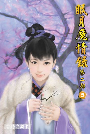 眠月魔情錄二5 封面