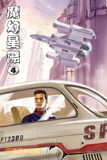 魔幻星際4 封面
