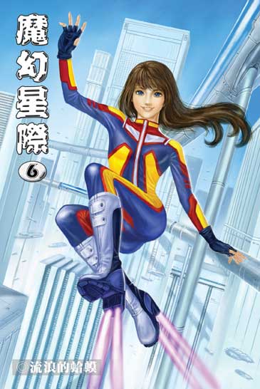 魔幻星際6 封面