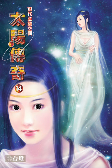 太陽傳奇14 封面