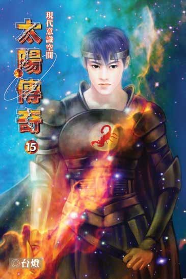 太陽傳奇15 封面