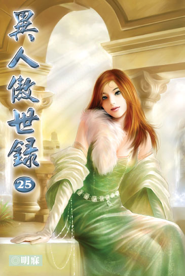 異人傲世錄25 封面