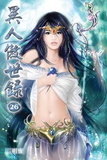 異人傲世錄26 封面