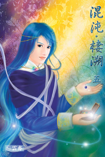 混沌．棲溯5 封面