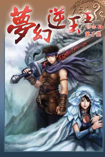 夢幻逆玉王 封面