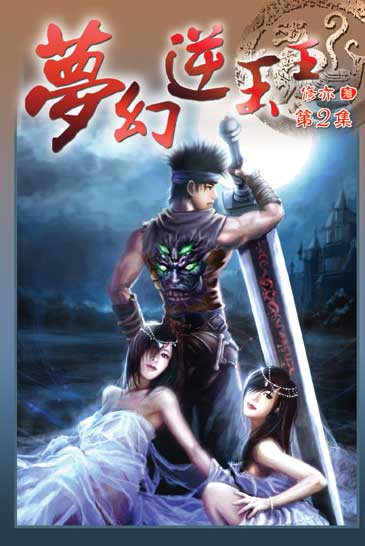 夢幻逆玉王2 封面