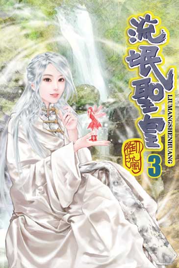 流氓聖皇3 封面