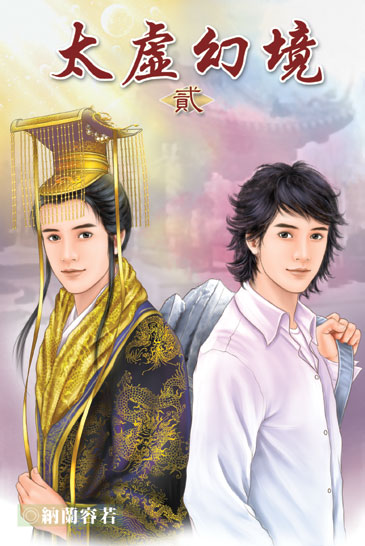 太虛幻境2 封面