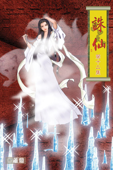 誅仙12 封面