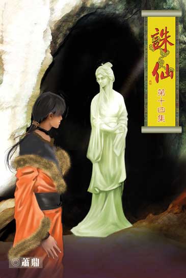 誅仙14 封面