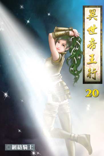異世帝王行20 封面