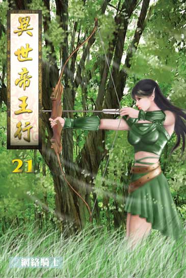 異世帝王行21 封面